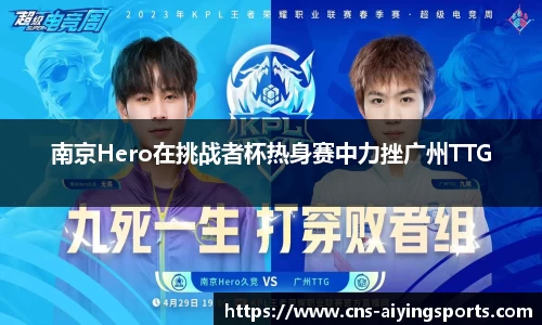 南京Hero在挑战者杯热身赛中力挫广州TTG