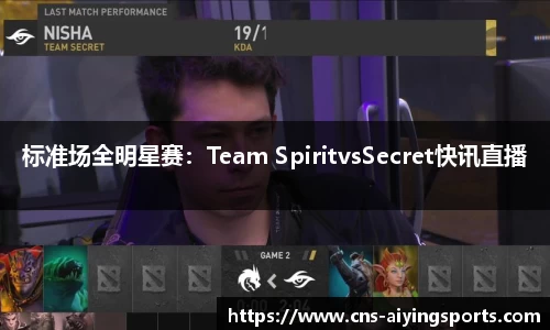 标准场全明星赛：Team SpiritvsSecret快讯直播