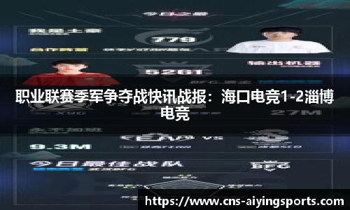 职业联赛季军争夺战快讯战报：海口电竞1-2淄博电竞