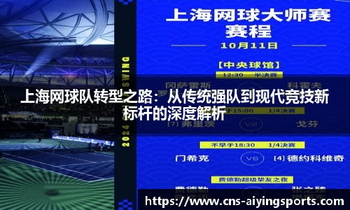 上海网球队转型之路：从传统强队到现代竞技新标杆的深度解析