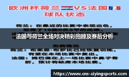 法国与荷兰全场对决精彩回顾及赛后分析