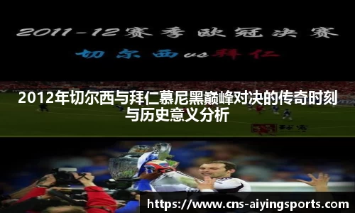 2012年切尔西与拜仁慕尼黑巅峰对决的传奇时刻与历史意义分析